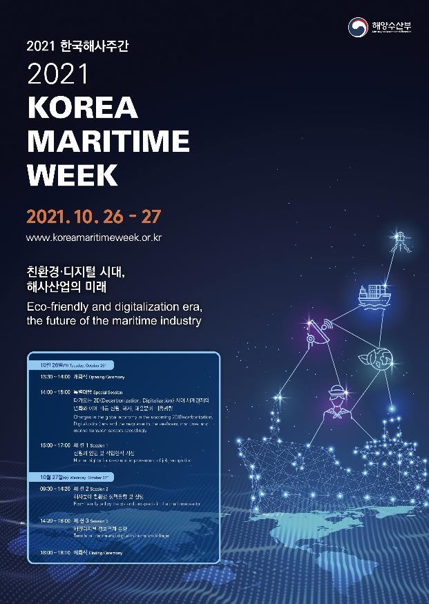 해운산업의 글로벌 위기 대응 방안은…2021 한국해사주간 개최