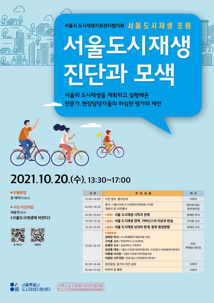 서울 도시재생의 미래 모색한다…내일 학계·전문가 대토론회