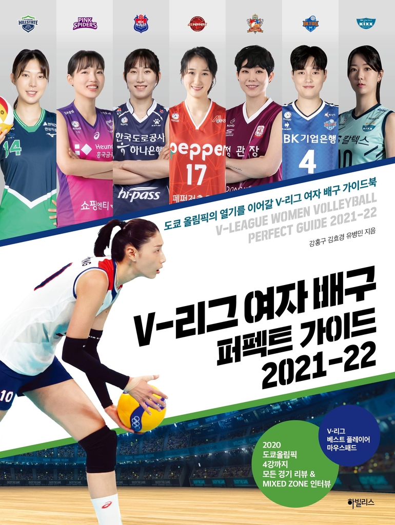 선수 전원 인터뷰…V리그 여자배구 퍼펙트 가이드 2021-22 출간