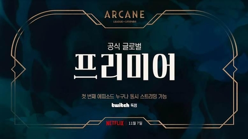 LoL 애니 '아케인' 11월 7일 넷플릭스·트위치서 공개