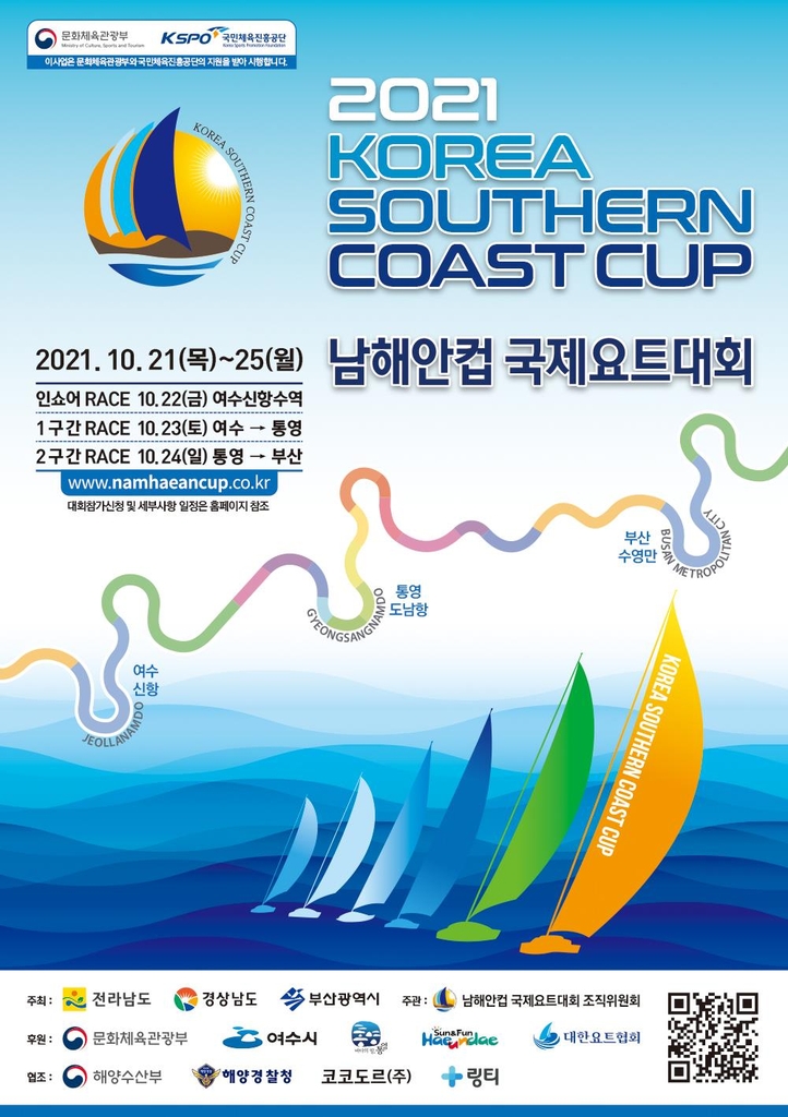 여수∼통영∼부산 바다서 '남해안컵 국제요트대회' 21일 개막