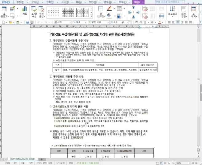 "'재난지원금 신청 개인정보 동의서' 위장 악성 파일 주의"