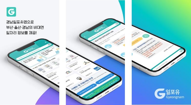 휴대전화로 일자리 정보 간편하게…'경남일포유' 앱 서비스