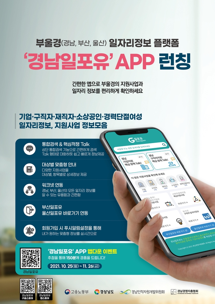 휴대전화로 일자리 정보 간편하게…'경남일포유' 앱 서비스