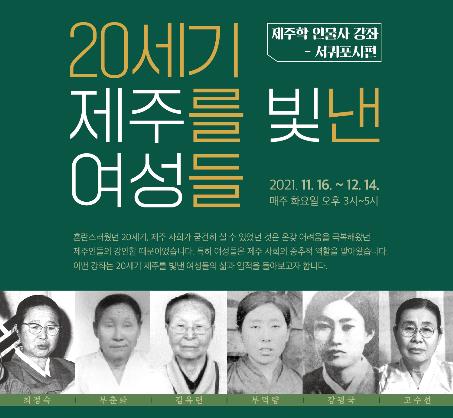 "20세기 제주를 빛낸 여성들을 만나다"