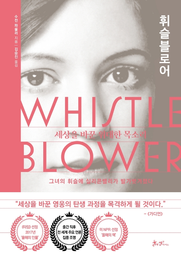 미투 운동은 어떻게 촉발됐나…'휘슬 블로어' 출간