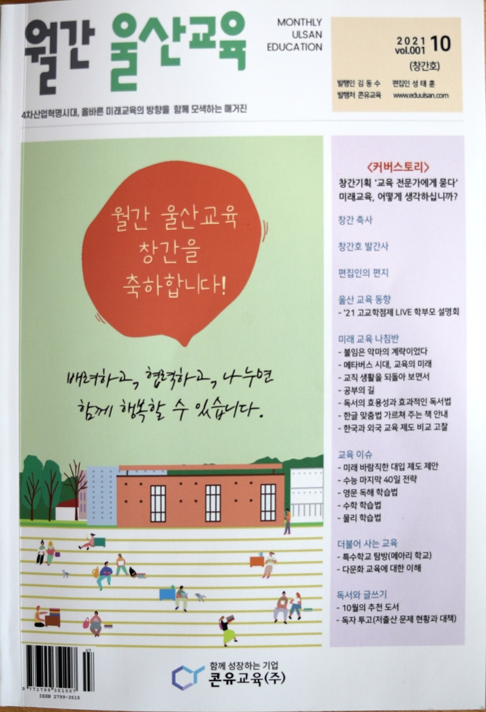 교육 교양·컨설팅 전문 월간 매거진 '울산교육' 창간