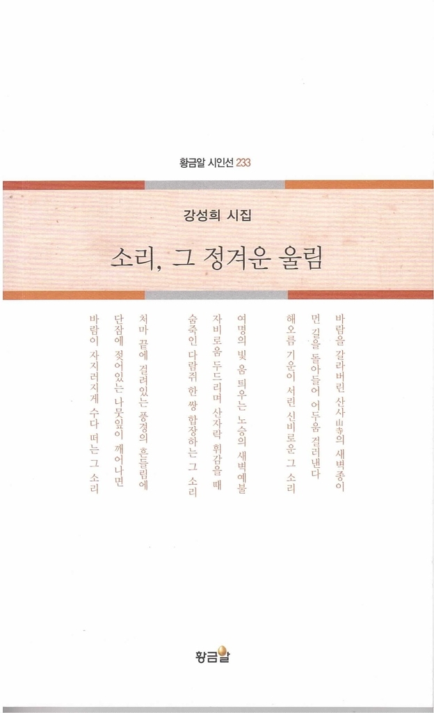 진도경찰서장 역임 강성희 시인 '소리, 그 정겨운 울림' 출간