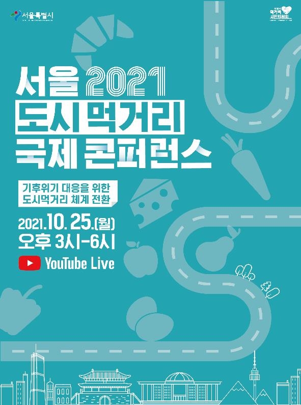 서울시, 25일 '도시먹거리 국제콘퍼런스' 온라인 개최