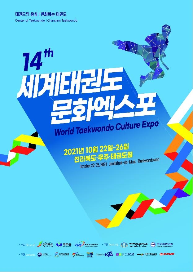 '세계태권도 문화엑스포' 22일 무주서 개최…온·오프라인 병행