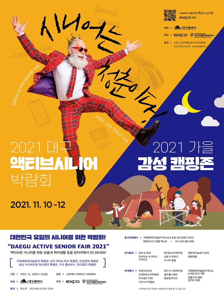 시니어는 청춘이다…50∼60대 위한 박람회 내달 10일 개막