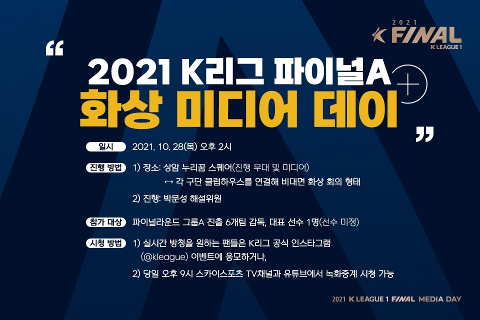 K리그1 파이널A 미디어데이 28일 온라인 개최