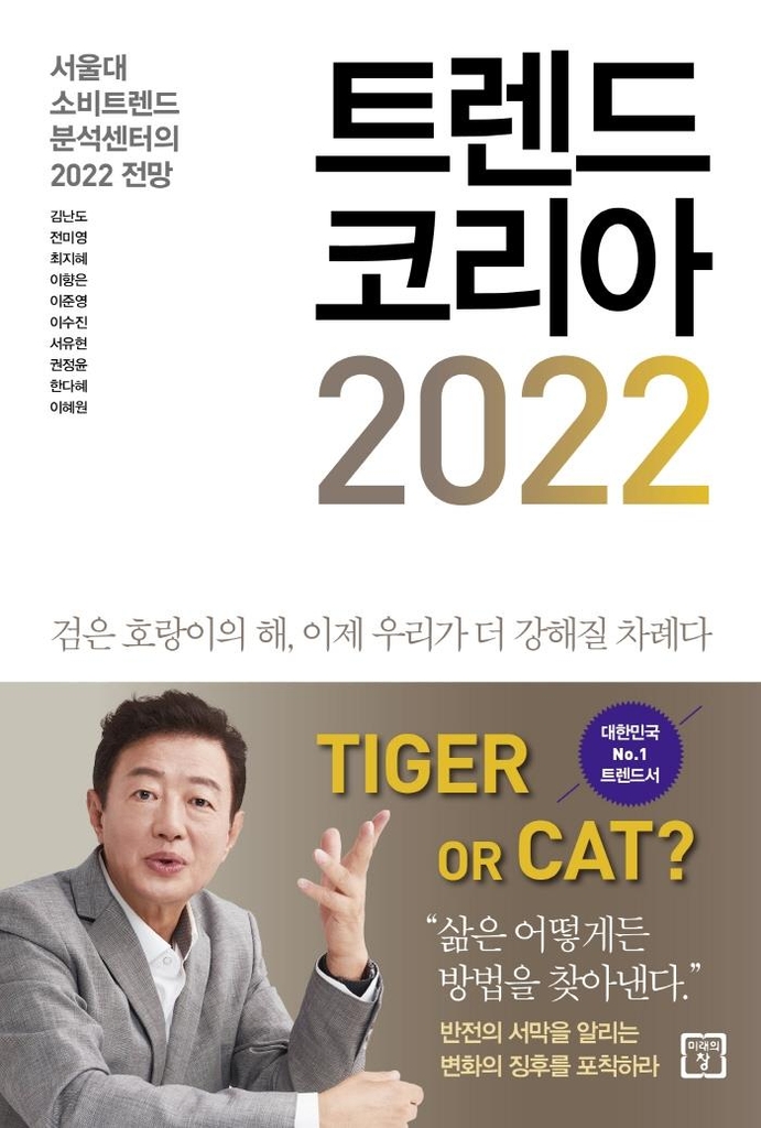 [베스트셀러] 김난도 '트렌드 코리아 2022' 2주째 1위