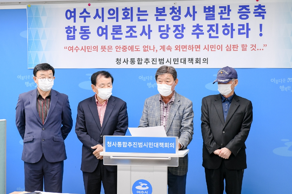 시민단체 "여수시의회, 시청사 별관 증축 합동 여론조사해야"