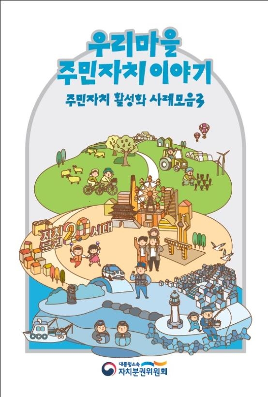 자치분권위, 웹툰 '우리마을 주민자치 이야기' 발간