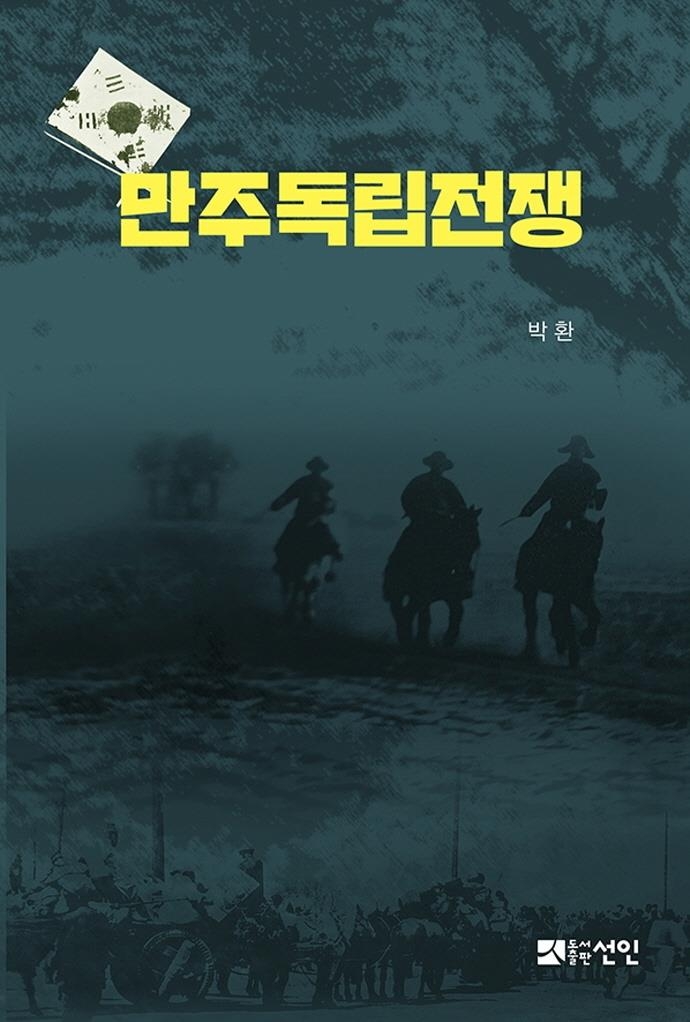 [신간] 만주독립전쟁