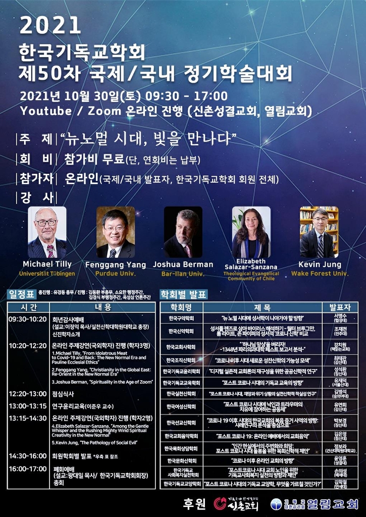 '뉴노멀 시대, 기독교 역할은'…30일 기독교학회 50차 학술대회