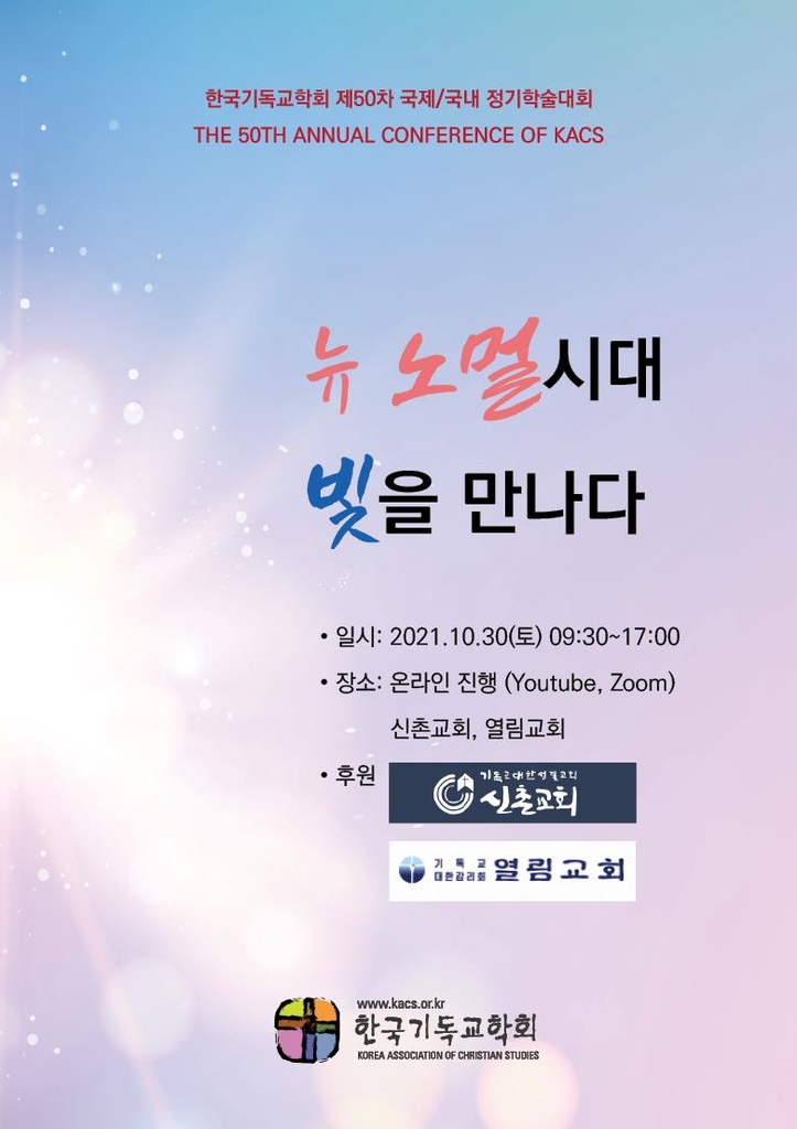 '뉴노멀 시대, 기독교 역할은'…30일 기독교학회 50차 학술대회