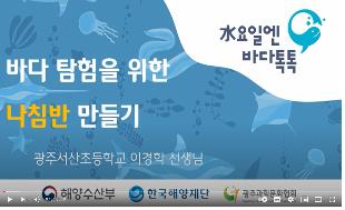 해수부, 해양 강좌 '수요일엔 바다톡톡' 영상 홍보