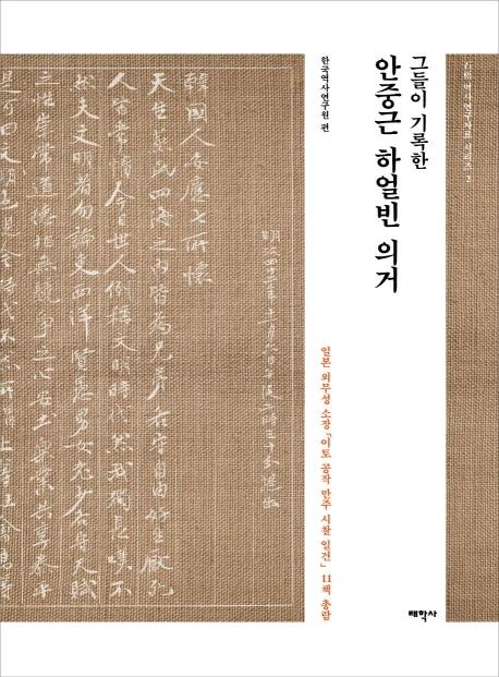 일본이 본 112년전 안중근 의거…"반일 근원은 한국 황실"