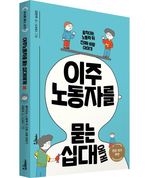 우리사회 외국인 존재이유는…'이주노동자를 묻는 십대에게'발간