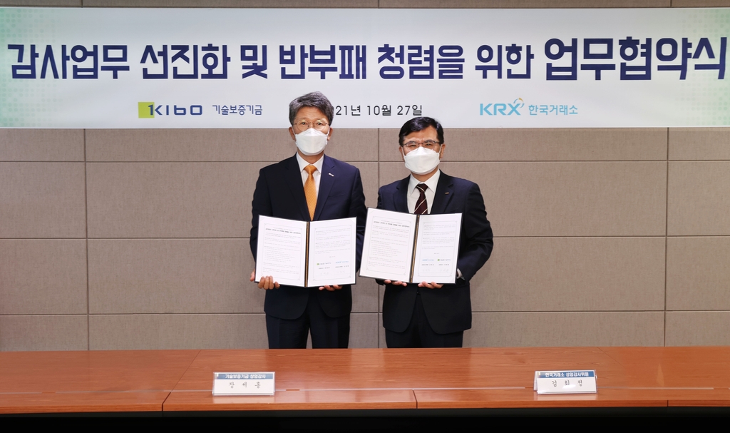 기보·한국거래소, 감사업무 선진화 반부패 청렴 업무협약