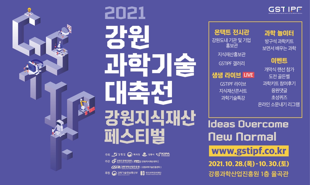 2021 강원과학기술대축전 28일 개막…강릉서 온·오프라 개최