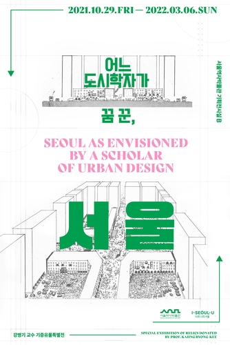 '어느 도시학자가 꿈 꾼 서울'…강병기 교수 기증유물특별전