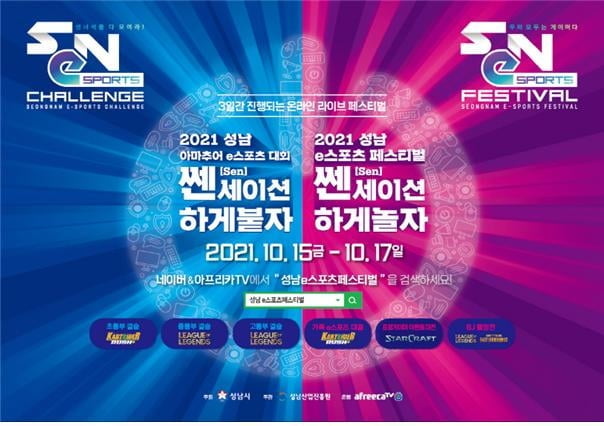성남산업진흥원, e스포츠 축제 ‘SeN 페스티벌` 개최