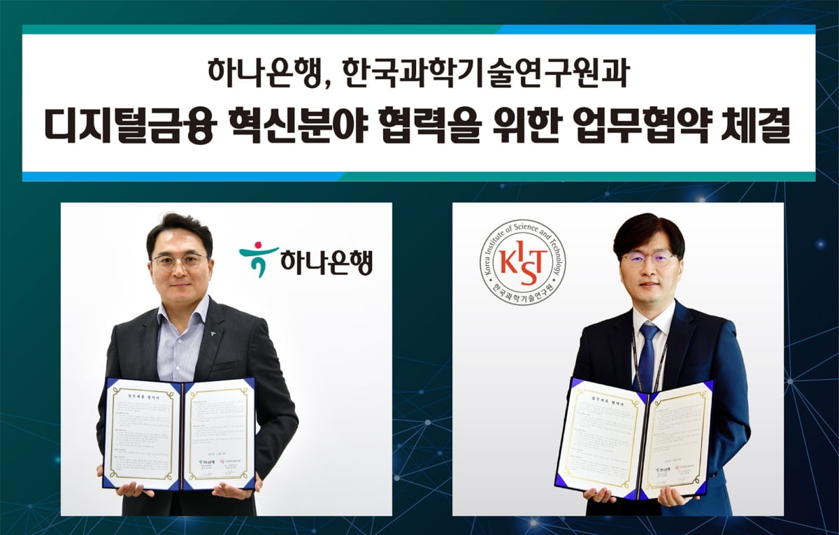 하나은행-한국과학기술연구원, 디지털금융 혁신 업무협약