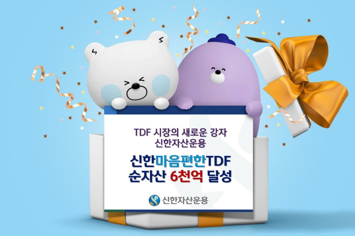 신한자산, 신한마음편한TDF 순자산 6천억 달성