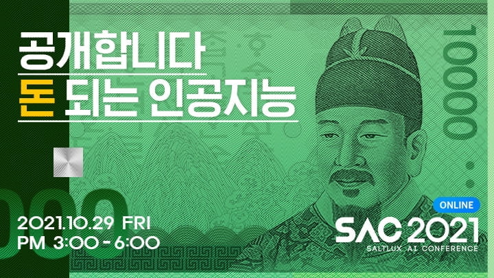 `돈 되는 인공지능`이 온다…솔트룩스, `SAC 2021` 29일 개최