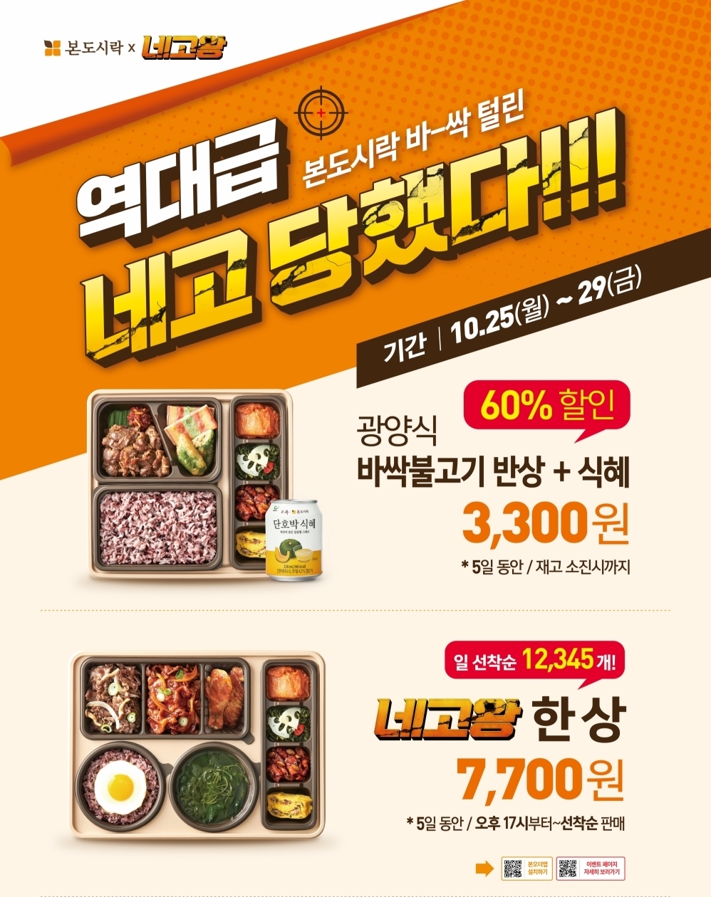 본도시락, 네고 당했다…29일까지 최대 60% 할인