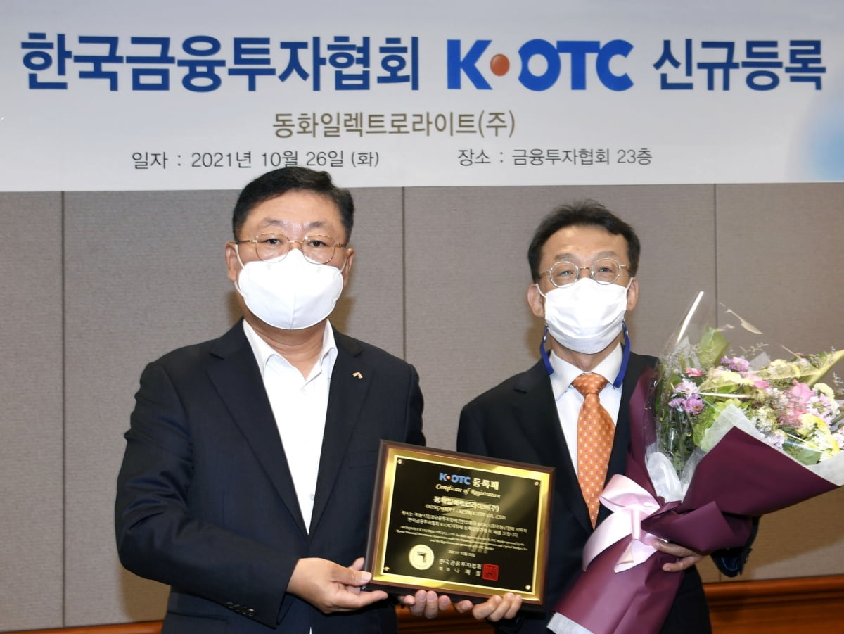 K-OTC시장, '동화일렉트로라이트㈜' 신규등록승인…28일부터 거래