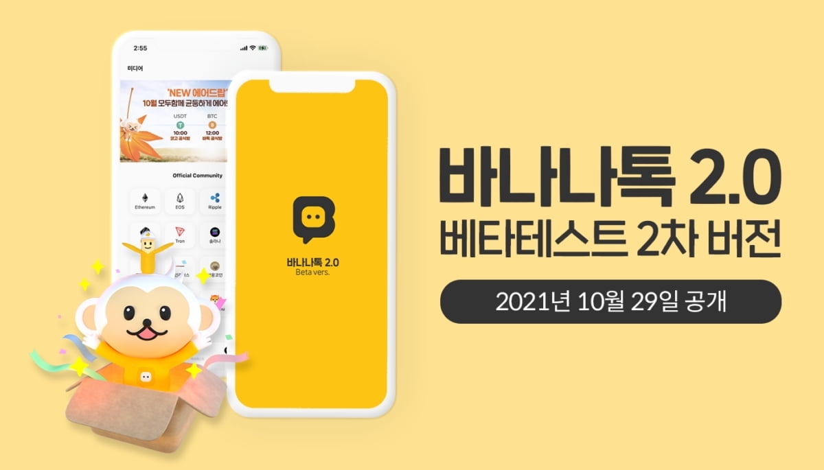 바나나톡, 탈텔레그램 바나나톡2.0 베타테스트 버전2 공개 임박