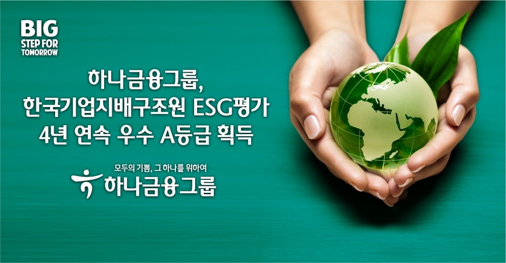 하나금융, 한국기업지배구조원 ESG평가 4년 연속 A등급 획득