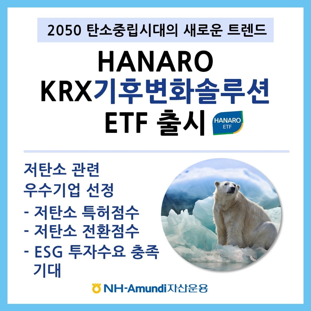 NH-Amundi자산운용, HANARO KRX 기후변화솔루션 ETF 상장