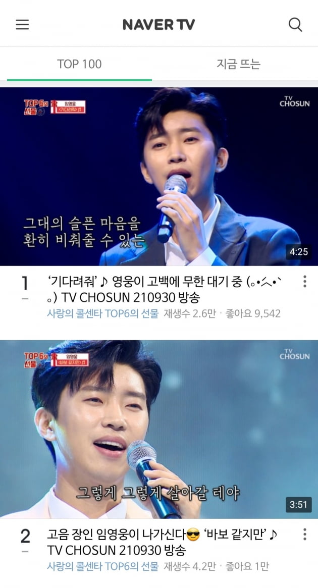 임영웅 '기다려줘'·'바보같지만' 네이버TV 1·2위...'트롯 황태자'의 싹쓸이