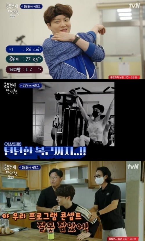사진=tvN '운동천재 안재현' 방송 화면.