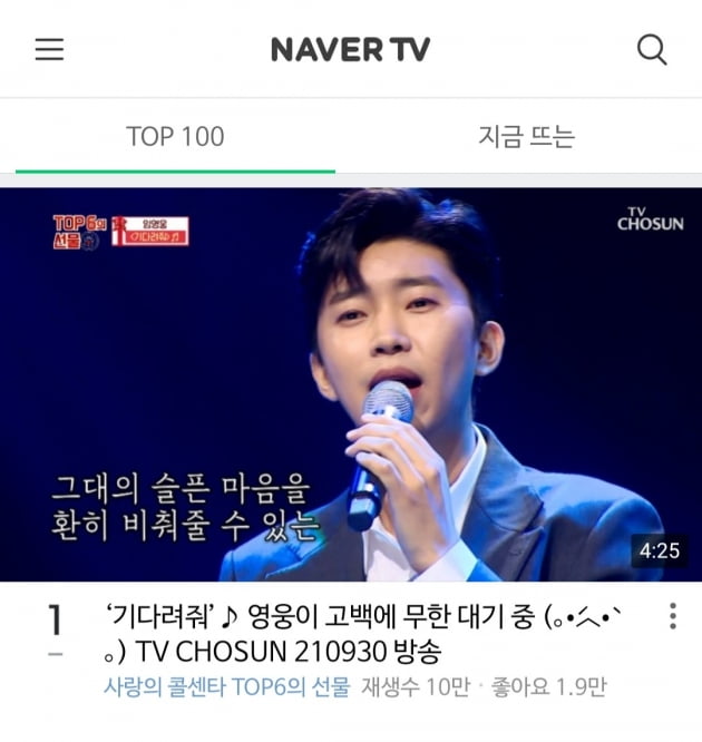 임영웅 '기다려줘' 1위 재탈환…'히어로 감성 파워' 입증