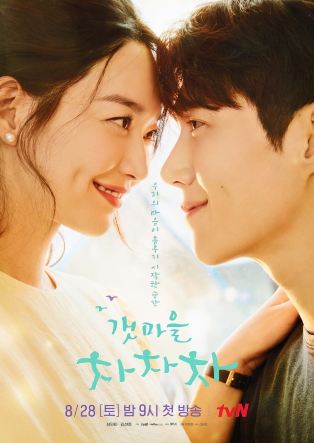 /사진=tvN 토일드라마 '갯마을 차차차' 메인 포스터