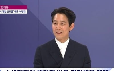 '재벌♥' 이정재 "경제적 어려움 있었다…'오징어게임' 성기훈과 닮아" ('뉴스룸')[종합]