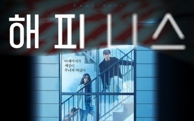 한효주X박형식 '해피니스', 메인 포스터 공개