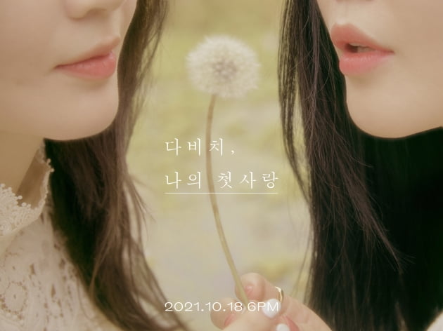 다비치 신곡 '나의 첫사랑' 무드 포토/ 사진=웨이크원(WAKEONE) 제공