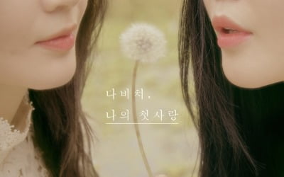 다비치, 신곡 '나의 첫사랑' 18일 발매