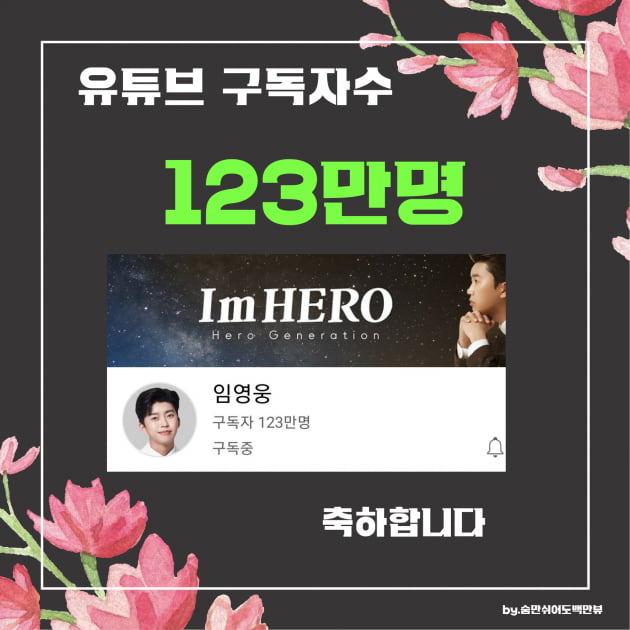 임영웅, 공식 유튜브 채널 구독자 123만 돌파…'인기 수직상승 中'