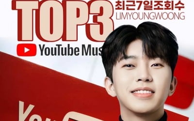 임영웅, 1주일 유튜브 뮤직 조회수 TOP3…'트로트 개척자'의 존재감