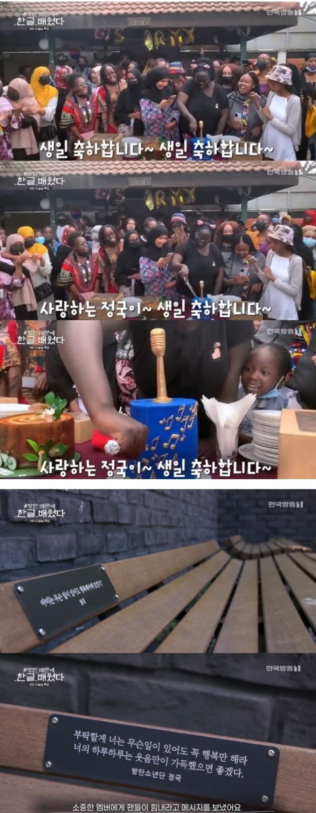 방탄소년단 정국 생일, 케냐에선 '생일 축하합니다!' 한국어 노래로 축하