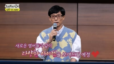 유재석 "함께해 행복하다"지만…'놀면 뭐하니?' 수주째 울상 [TEN스타필드]