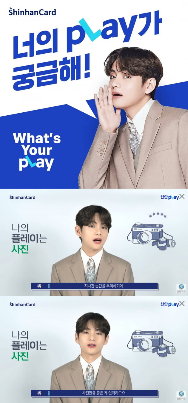 빙탄소년단 뷔, 신한카드 pLay 광고 "나의 멈출 수 없는 플레이는 사진"